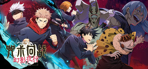 咒术回战 幻影夜行