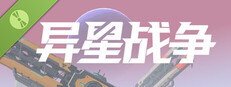 异星战争 试玩版