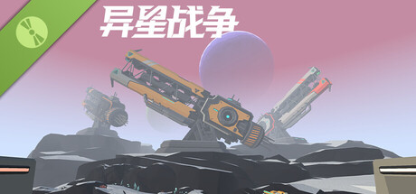 异星战争 试玩版