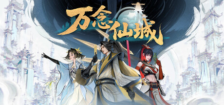 万念仙城 Banner