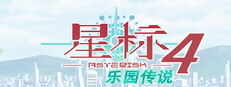 星标4：乐园传说