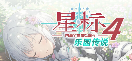 星标4：乐园传说
