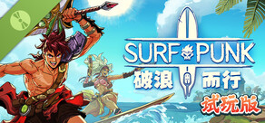 破浪而行 Surfpunk 试玩版