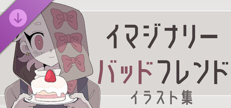 イマジナリーバッドフレンドイラスト集 banner image