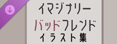 イマジナリーバッドフレンドイラスト集 Banner