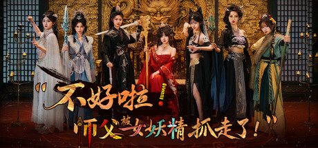 不好啦！师父被女妖精抓走了！Build.22258419高清2K版（Adventure in the Women's Kingdom）免安装中文版