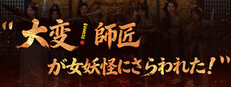 不好啦！师父被女妖精抓走了！