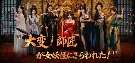 不好啦！师父被女妖精抓走了！