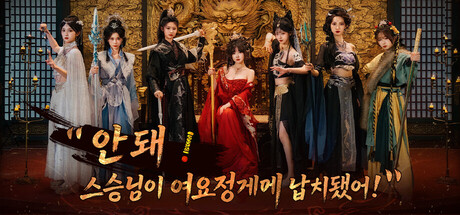 안 돼! 스승님이 여요정에게 납치됐어!