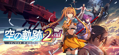 空の軌跡 the 2nd