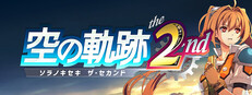 空の軌跡 the 2nd