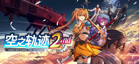 空之轨迹 the 2nd-游戏图标