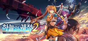 하늘의 궤적 the 2nd