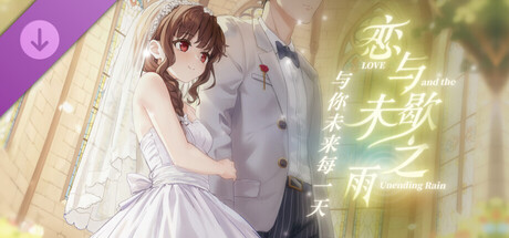 恋与未歇之雨-与你未来每一天