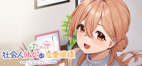 お家で甘える社会人彼女の恋愛模様 cover art