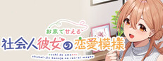 お家で甘える社会人彼女の恋愛模様 cover