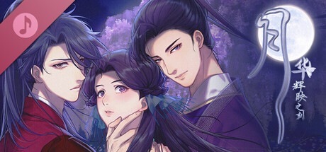 月华辉映之刻 原声带 banner image