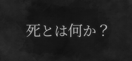 死とは何か？