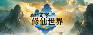 我的文字修仙世界