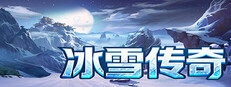 冰雪传奇