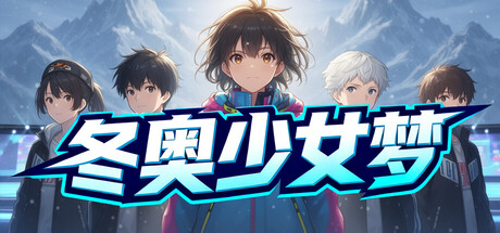 冬奥少女梦
