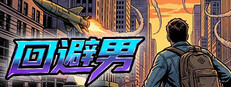 回避男