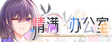 情满办公室