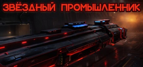 Обложка Звёздный Промышленник