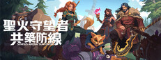 聖火守望者：共築防線