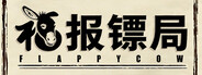福报镖局