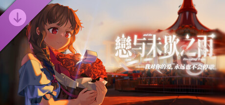 恋与未歇之雨-广播剧：那天 banner image