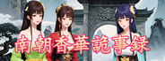 南朝香華詭事録