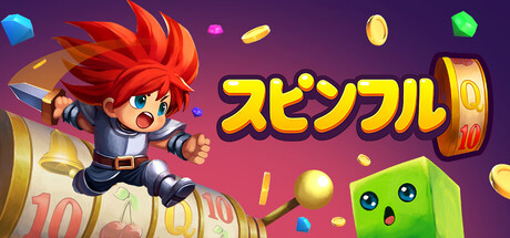 スピンフル