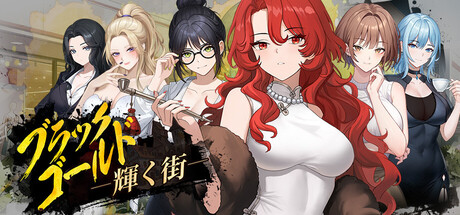 ブラックゴールド：輝く街