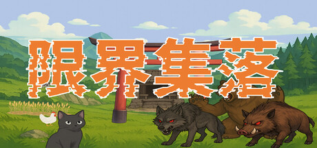 限界集落