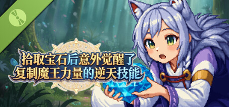 拾取宝石后意外觉醒了复制魔王力量的逆天技能 Demo