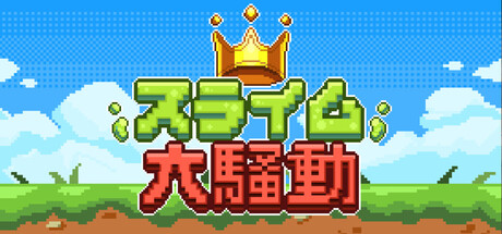  スライム大騒動