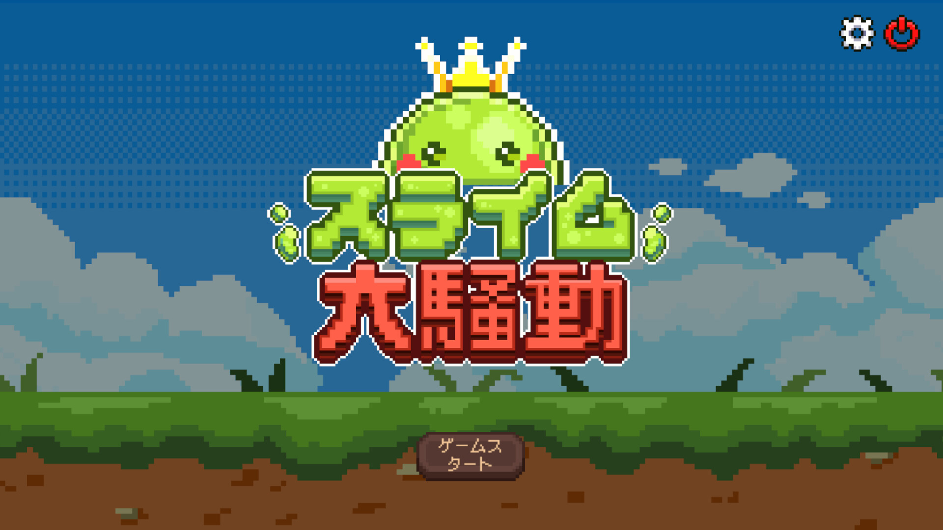 スライム大騒動