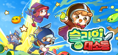 슬라임 대소동