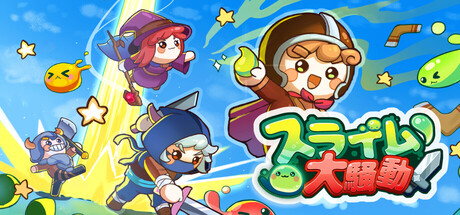 スライム大騒動