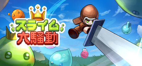 スライム大騒動