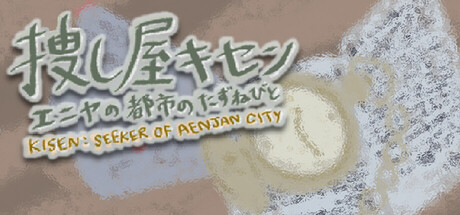 捜し屋キセン ～エニヤの都市のたずねびと～