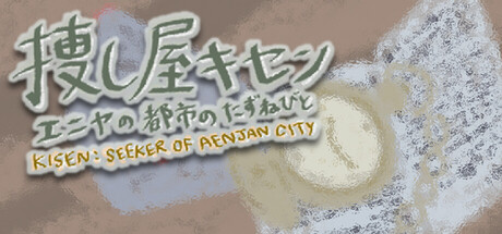 捜し屋キセン ～エニヤの都市のたずねびと～