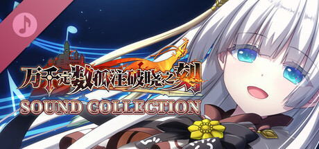 万千定数孤注破晓之刻 Sound Collection