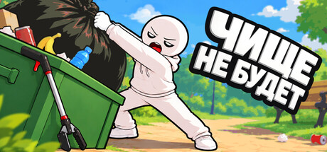 Чище не будет