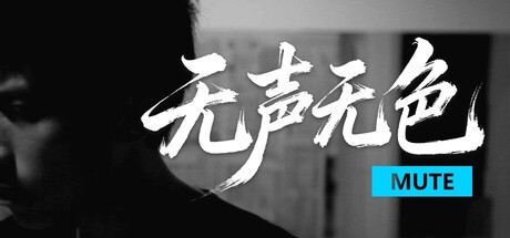 无声无色 Build.21446083（Mute）免安装中文版