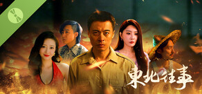 东北往事 Demo
