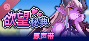欲望秘典 - 原声带