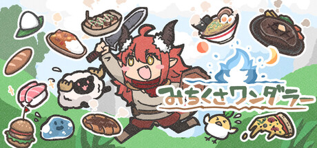 みちくさワンダラー - similar game to Train 45 by 赤崎でんじろー