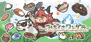 みちくさワンダラー